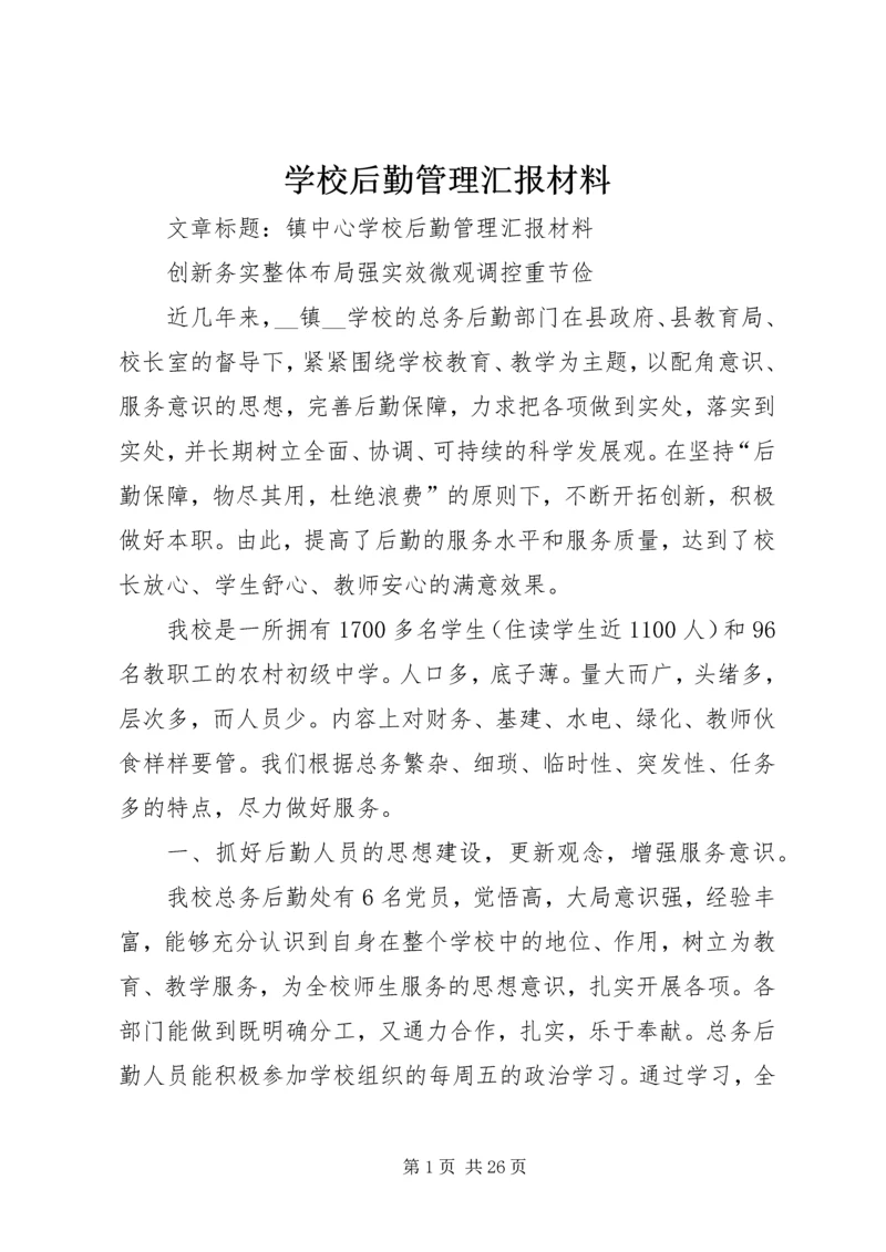 学校后勤管理汇报材料 (6).docx