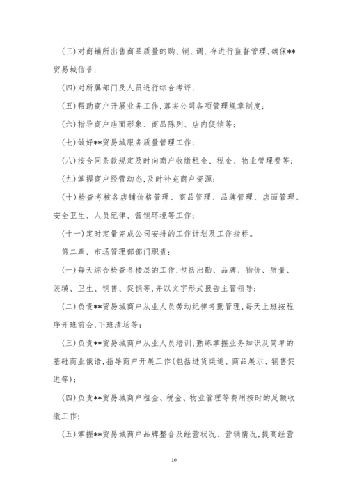 市场规章制度8篇.docx