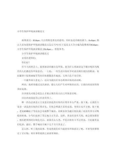 精编之小学生保护环境演讲稿范文.docx