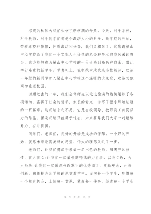 开学教师最佳主题发言稿600字5篇.docx