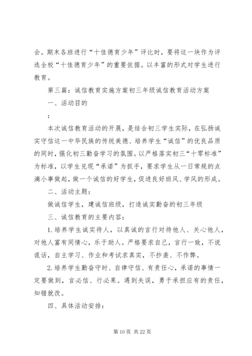 诚信教育实施方案 (7).docx