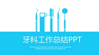 蓝色医疗牙科工作总结动态PPT