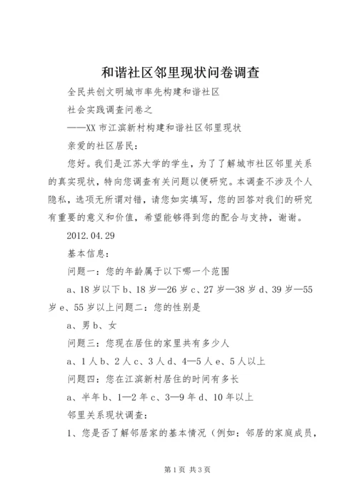 和谐社区邻里现状问卷调查.docx