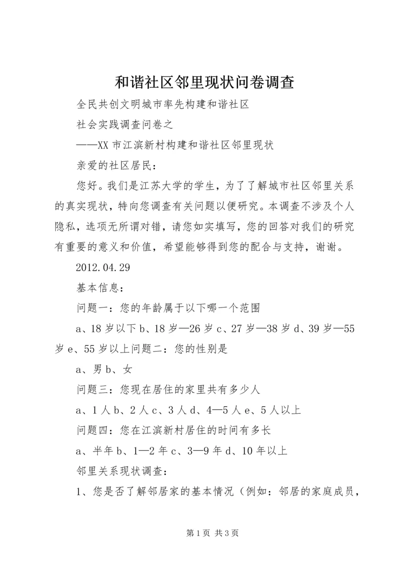 和谐社区邻里现状问卷调查.docx