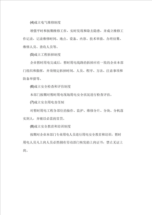 临时用电安全应急方案