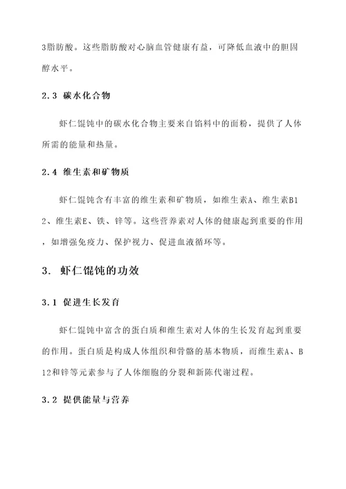 虾仁馄饨营养价值及功效