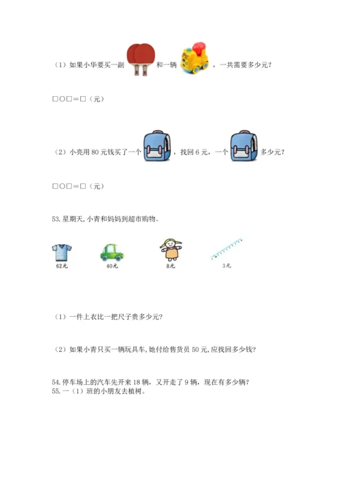 一年级下册数学解决问题100道及答案（网校专用）.docx