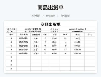 商品出货单
