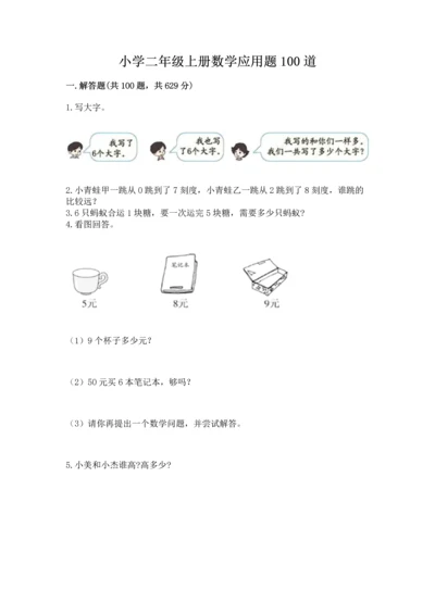 小学二年级上册数学应用题100道精品【夺冠】.docx