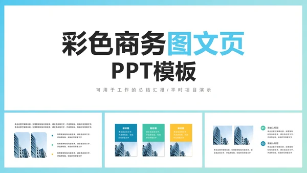 彩色商务图文页PPT模板