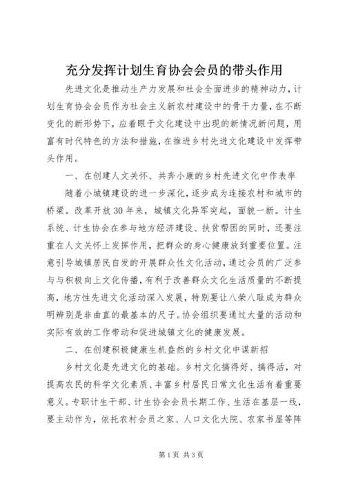 充分发挥计划生育协会会员的带头作用.docx