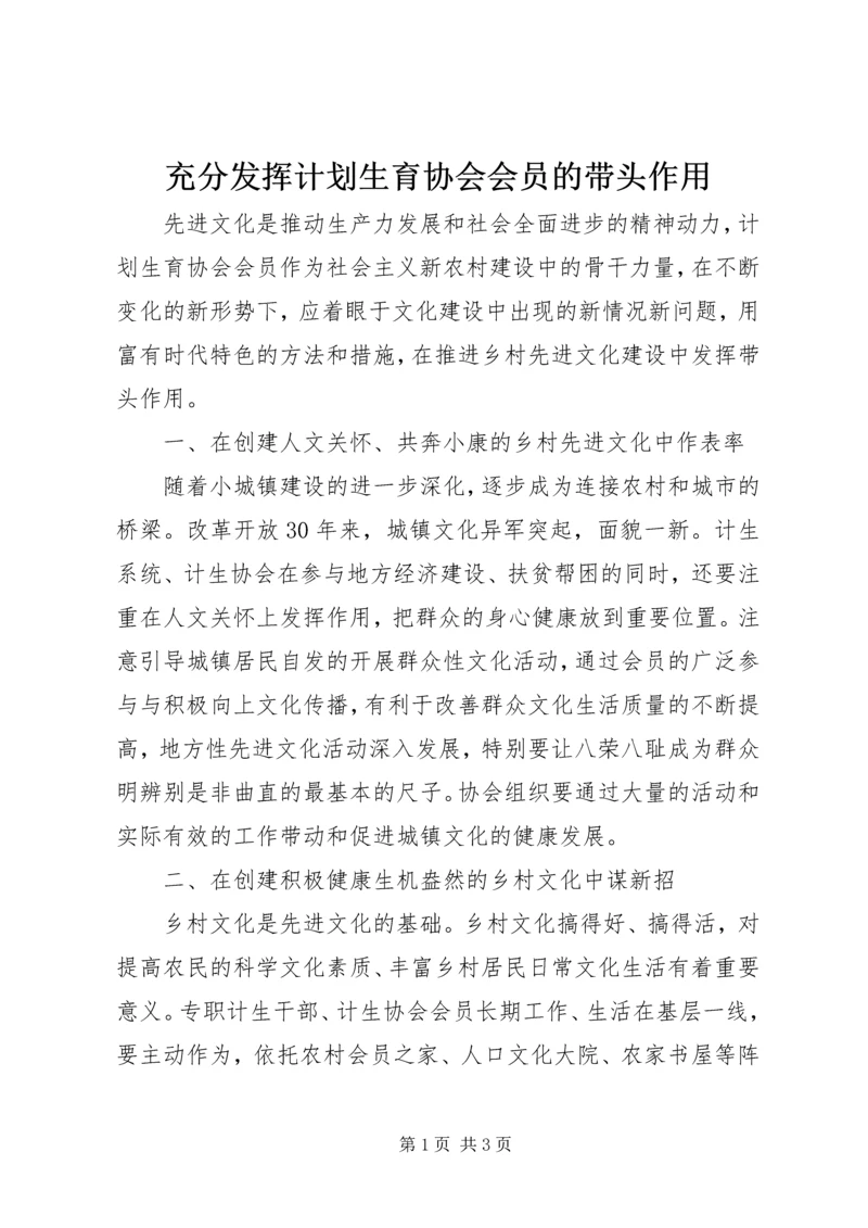 充分发挥计划生育协会会员的带头作用.docx