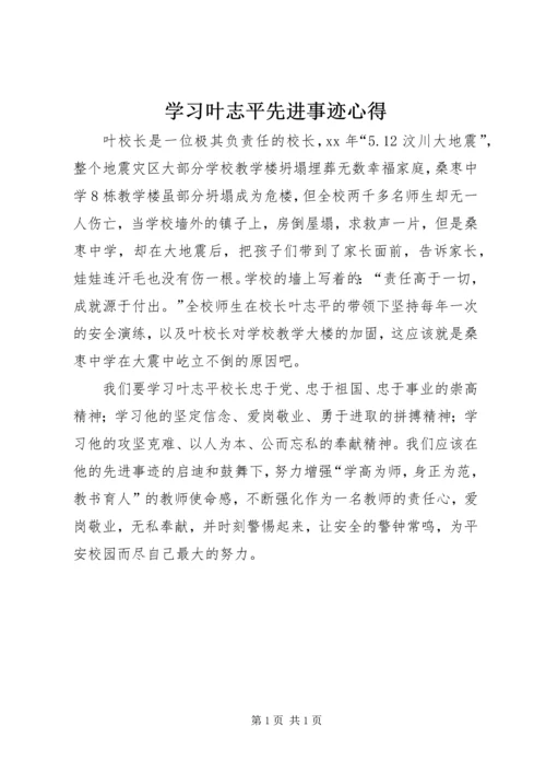 学习叶志平先进事迹心得 (2).docx
