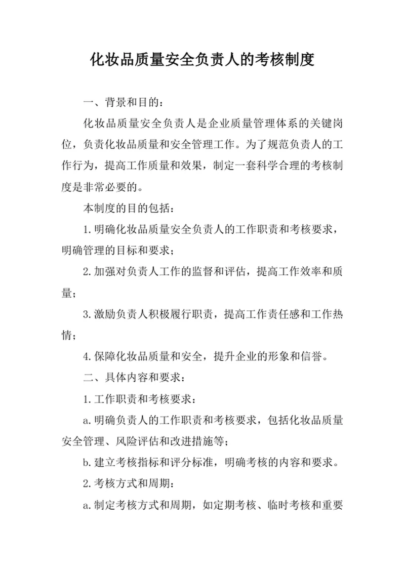 化妆品质量安全负责人的考核制度