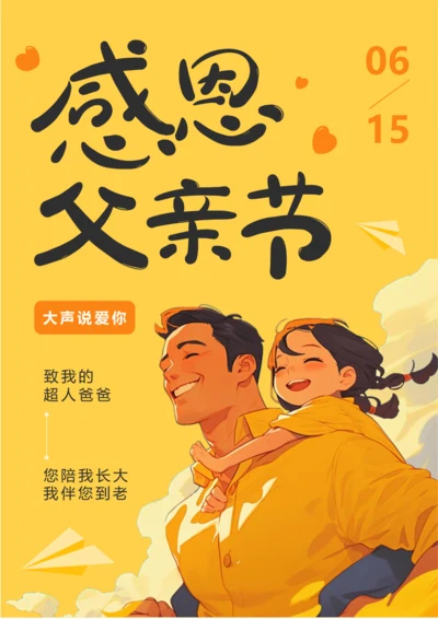 插画风父亲节海报