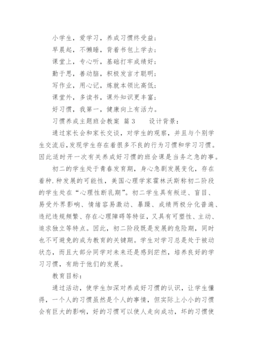 习惯养成主题班会教案.docx