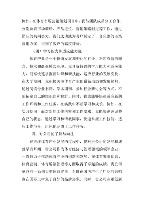 体育经济与管理专业求职自荐信