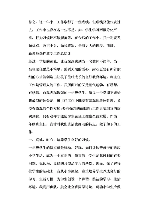 新教师课程教学工作总结