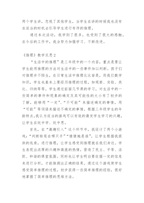 《推理》教学反思.docx