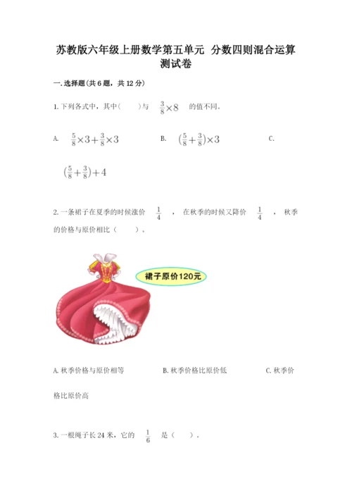 苏教版六年级上册数学第五单元 分数四则混合运算 测试卷及精品答案.docx