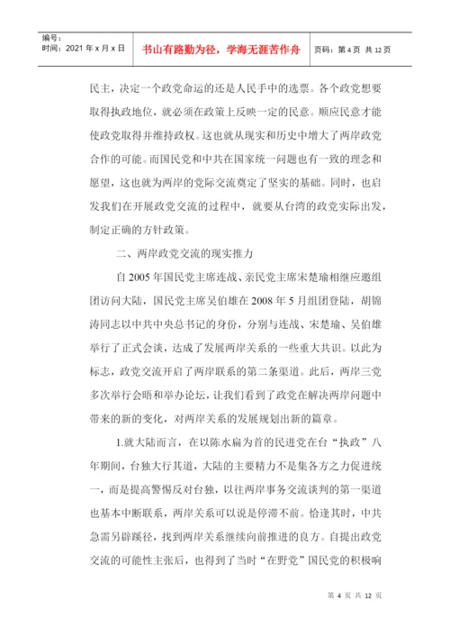两岸关系论文：政党交流在推进两岸关系中的发展与角色.docx