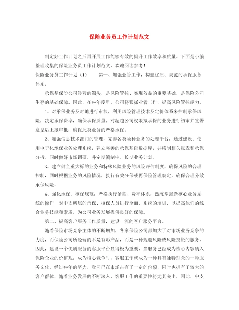 精编之保险业务员工作计划范文2.docx