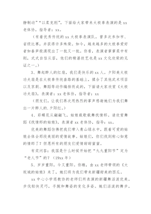 中老年活动主持词.docx