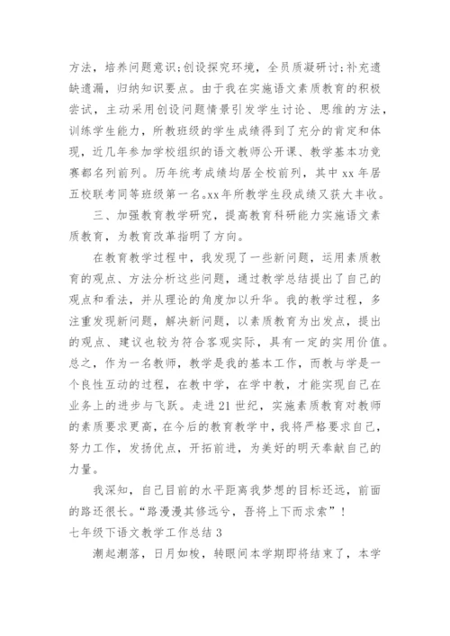 七年级下语文教学工作总结.docx