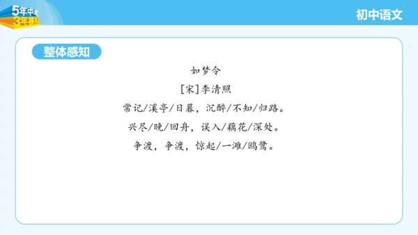 八年级语文上册第六单元课外古诗词诵读 如梦令 课件