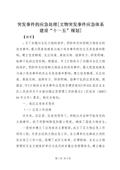 突发事件的应急处理[文物突发事件应急体系建设“十一五”规划].docx