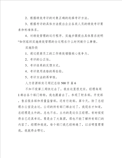 人力资源部实习周记总结500字