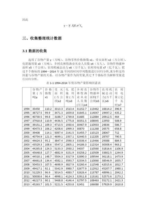 应用回归分析论文-影响谷物的因素分析.docx