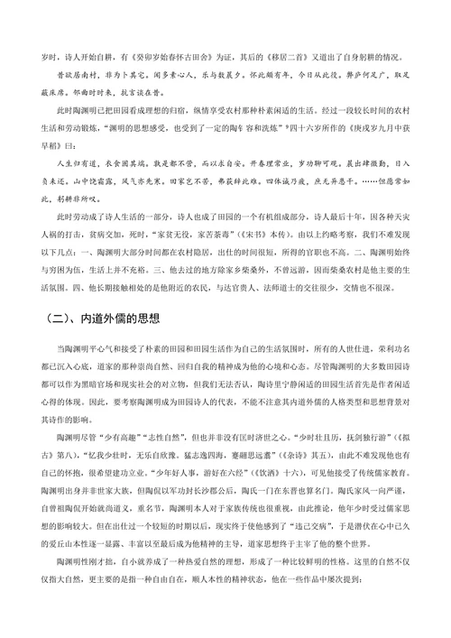 试论陶渊明的田园诗