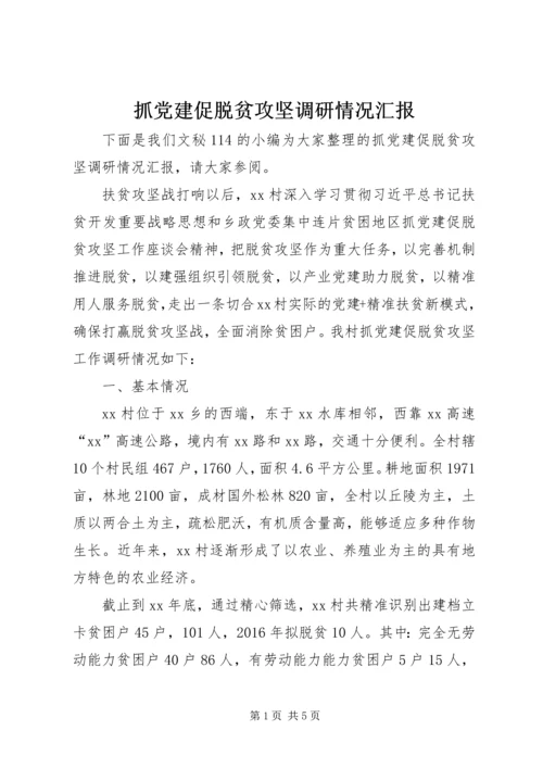 抓党建促脱贫攻坚调研情况汇报.docx