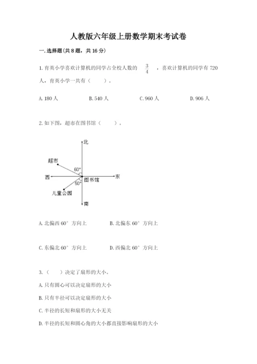 人教版六年级上册数学期末考试卷及答案（名师系列）.docx