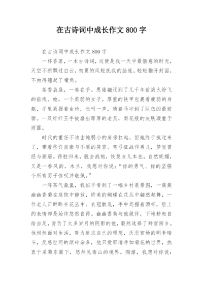 在古诗词中成长作文800字.docx