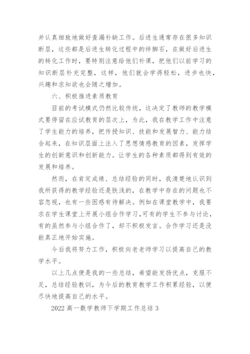 2022高一数学教师下学期工作总结5篇.docx