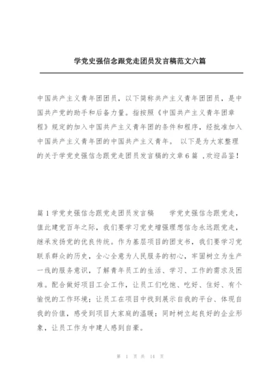 学党史强信念跟党走团员发言稿范文六篇.docx