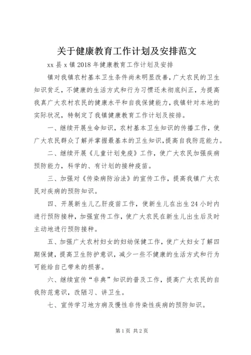 关于健康教育工作计划及安排范文.docx