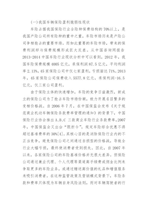 浅谈车联网业务对突破我国商业车险盈利脆弱性的作用论文.docx