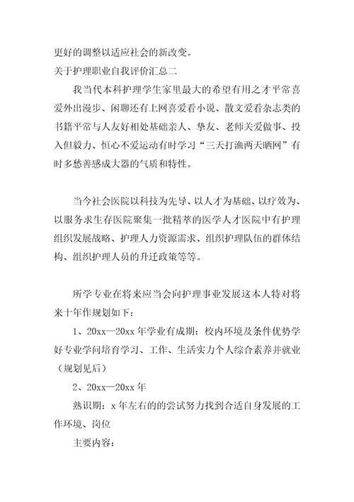 2023年护理职业自我评价汇总护理职业规划自我评估(七篇)