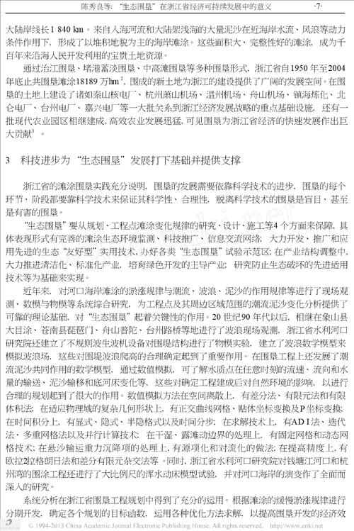 生态围垦在浙江省经济可持续发展中的意义