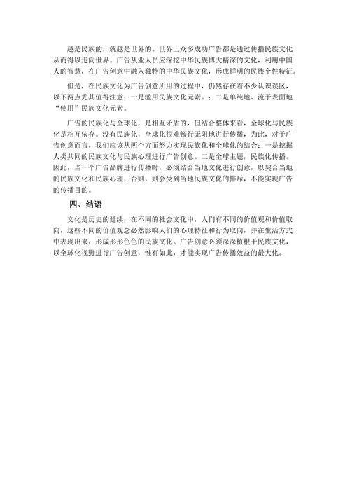 民族文化在广告创意中的运用
