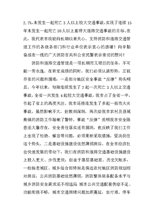 全市消防和道路交通管理工作电视电话会议讲话稿
