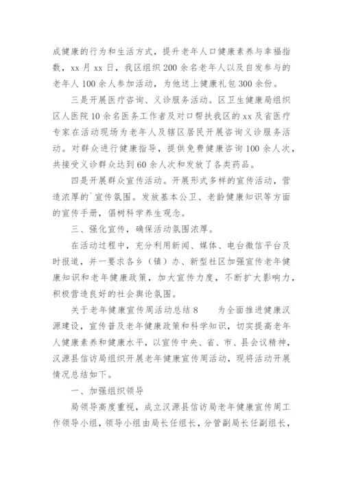 关于老年健康宣传周活动总结.docx