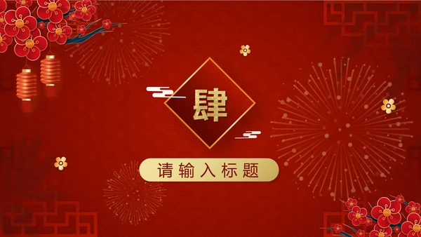 红色中国风开工大吉工作计划PPT模板