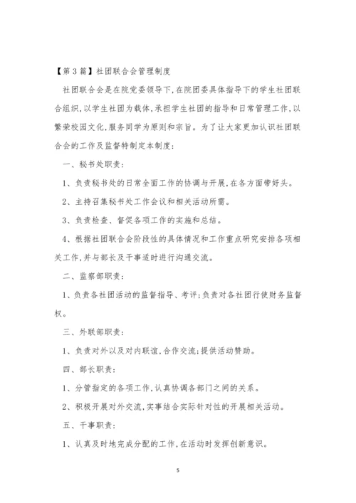 联合会管理制度5篇.docx