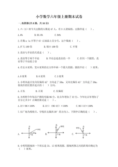 小学数学六年级上册期末试卷带答案（培优a卷）