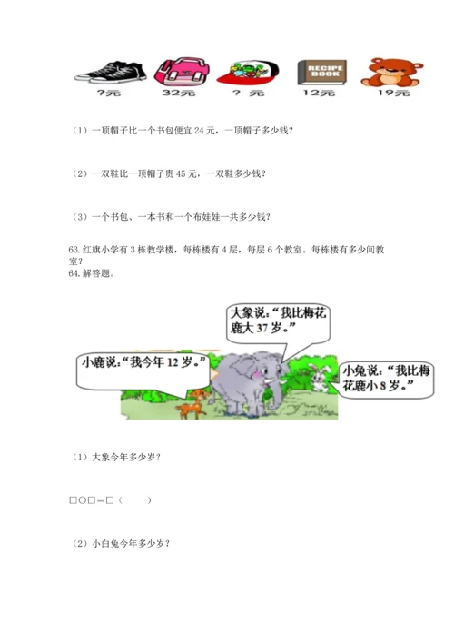 二年级上册数学应用题100道精品【历年真题】.docx