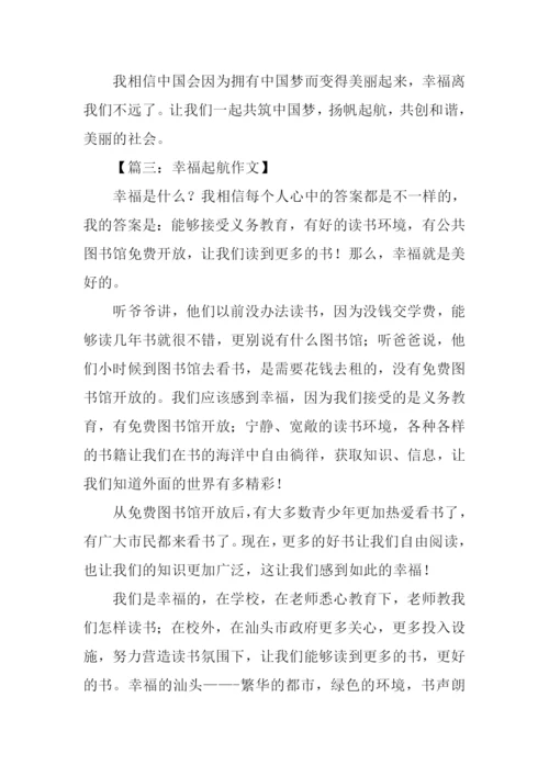 幸福起航作文.docx